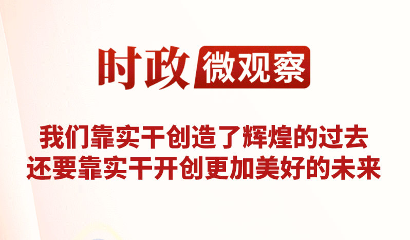 时政微观察丨实干为笔，书写时代答卷