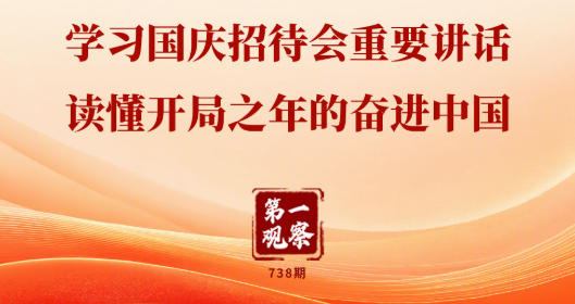 第一观察｜学习国庆招待会重要讲话 读懂开局之年的奋进中国