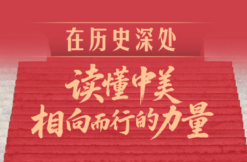 一见·在历史深处，读懂中美相向而行的力量