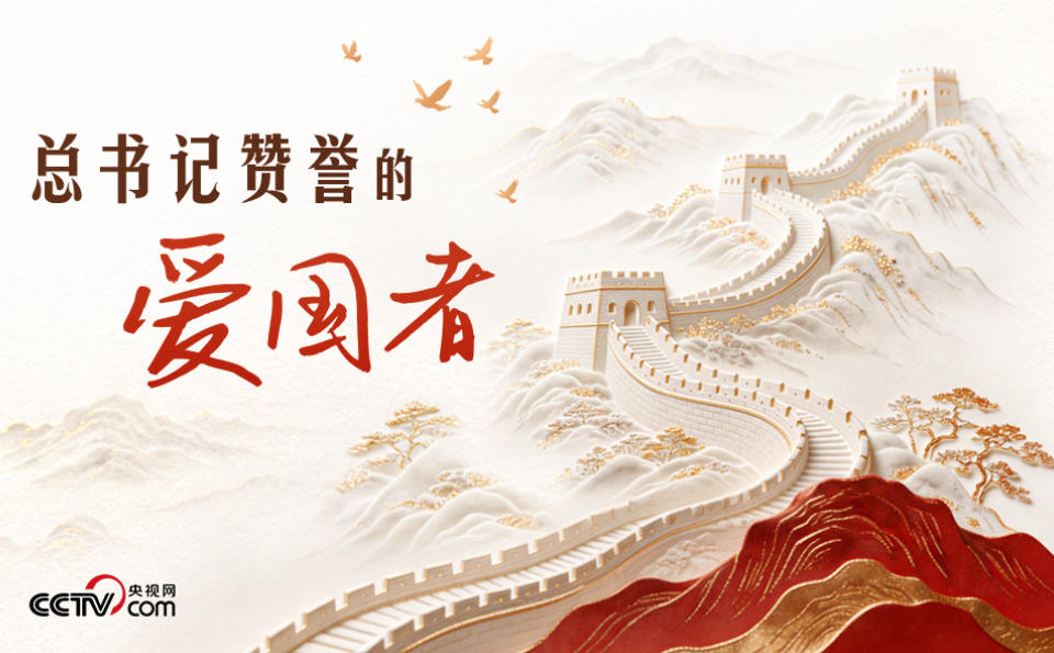 人民领袖｜总书记赞誉的爱国者