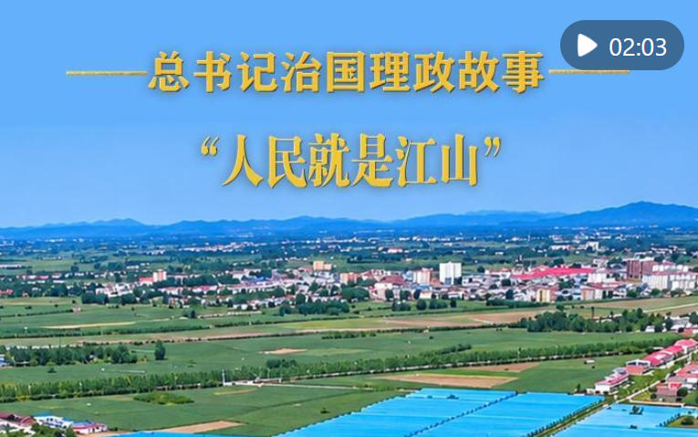 总书记治国理政故事｜“人民就是江山”