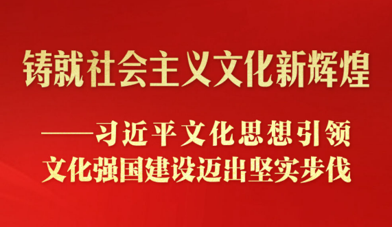 习近平文化思想引领文化强国建设迈出坚实步伐