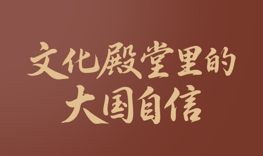 一见·文化殿堂里的大国自信