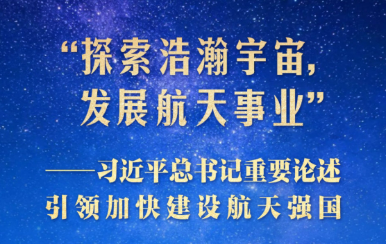 习近平总书记重要论述引领加快建设航天强国