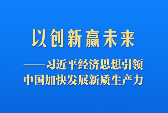 习近平经济思想引领中国加快发展新质生产力