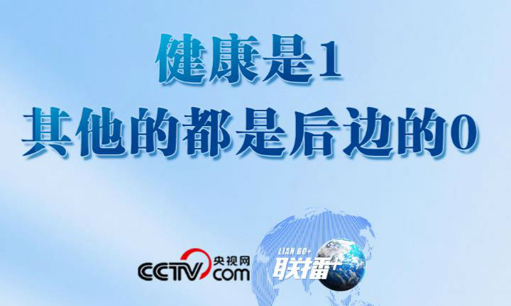 联播+｜健康是1，其他的都是后边的0