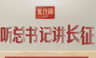 此行间·听总书记讲长征，看邮票里的万水千山