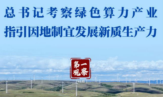 第一观察丨总书记考察绿色算力产业 指引因地制宜发展新质生产力