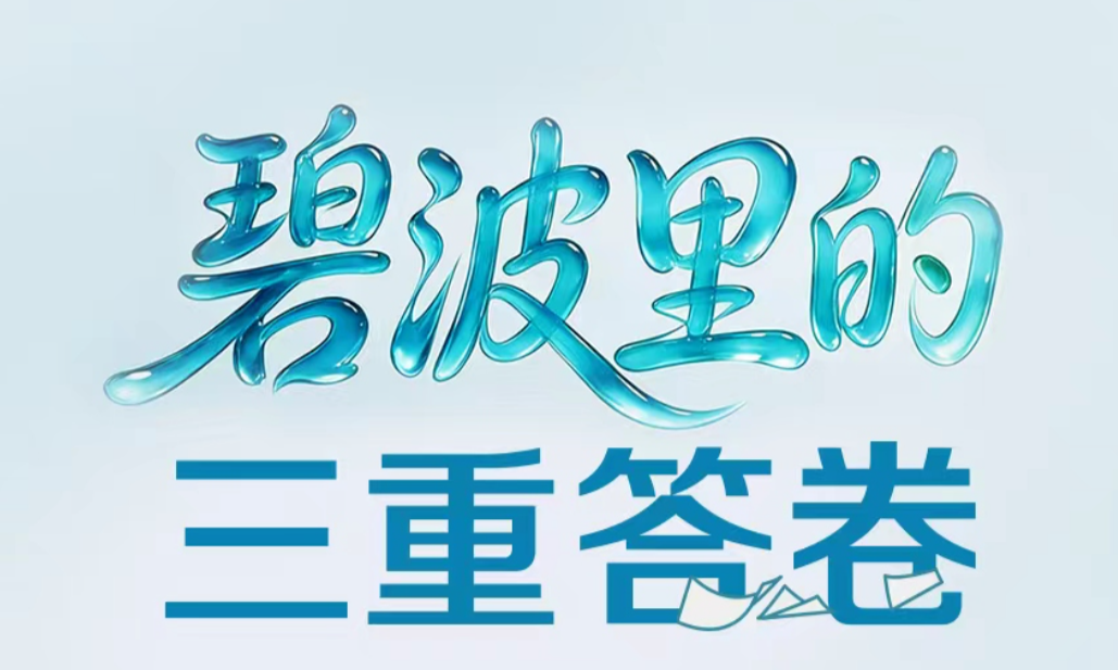 一见·碧波里的三重答卷