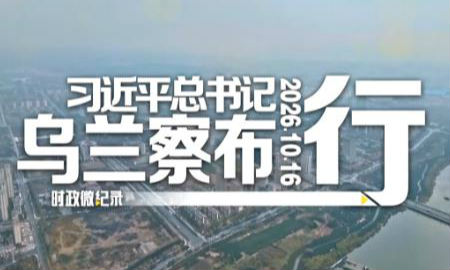 时政微纪录丨习近平总书记乌兰察布行