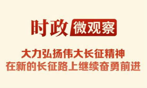 时政微观察丨山河铭记