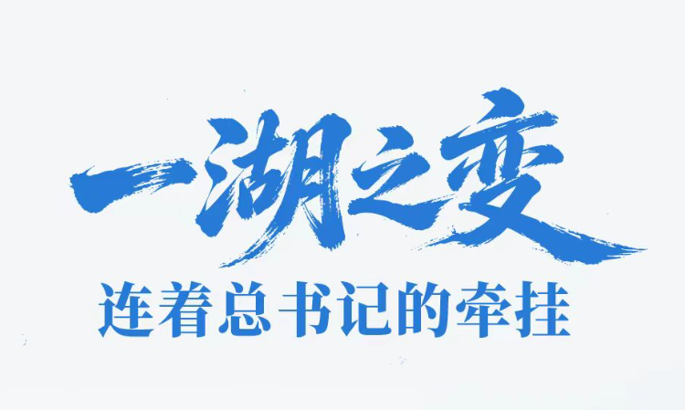 一见·一湖之变，连着总书记的牵挂