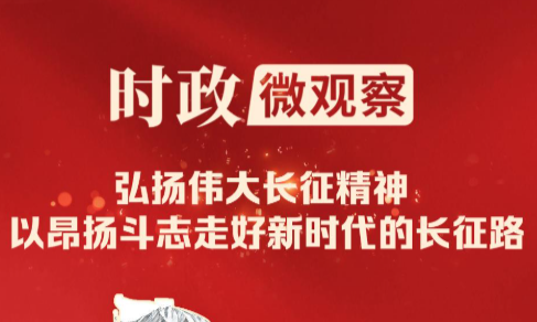 时政微观察丨伟大远征 精神永续