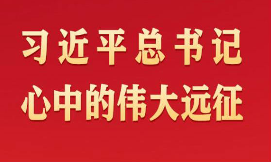 习近平总书记心中的伟大远征