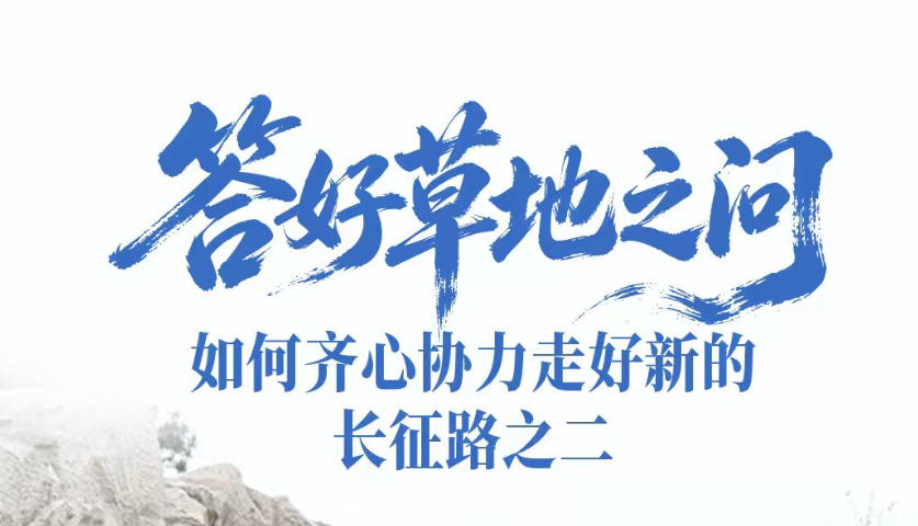 一见·答好草地之问