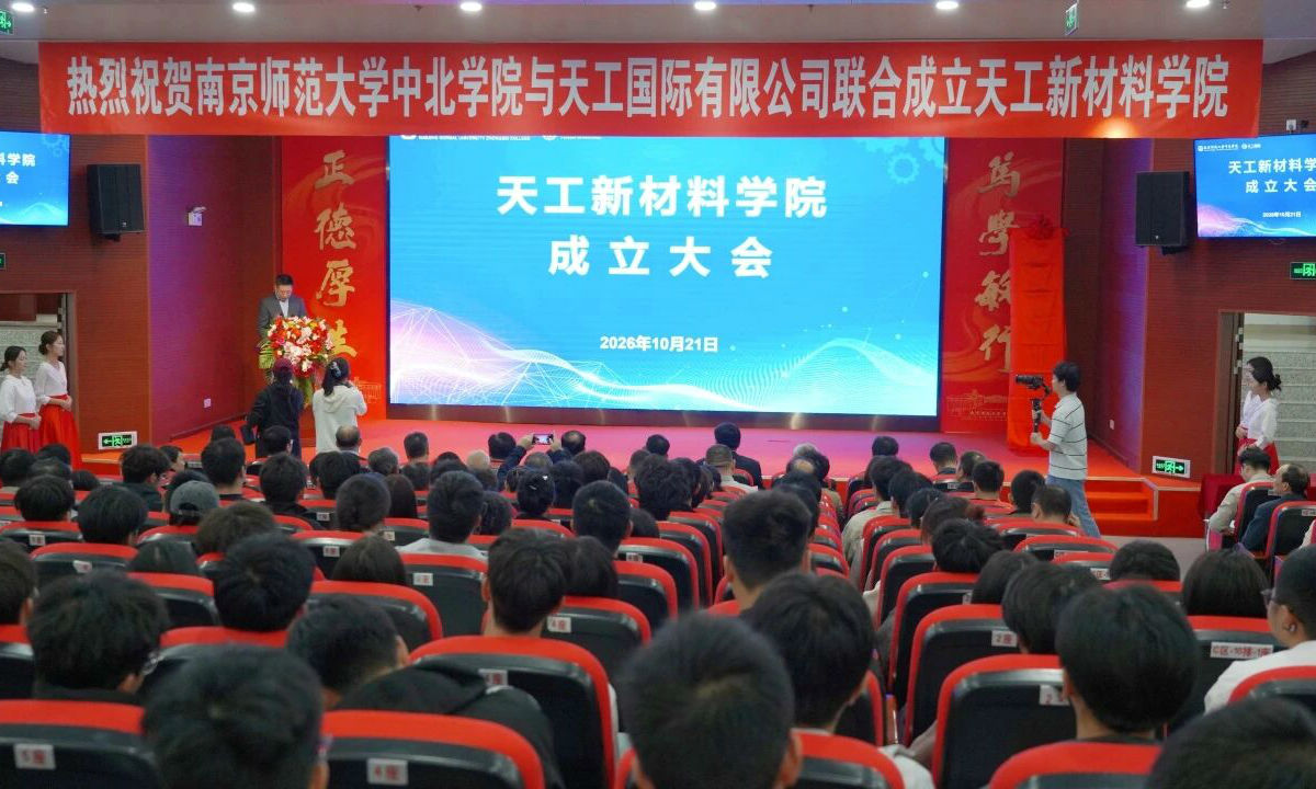 南师大中北学院成立天工新材料学院