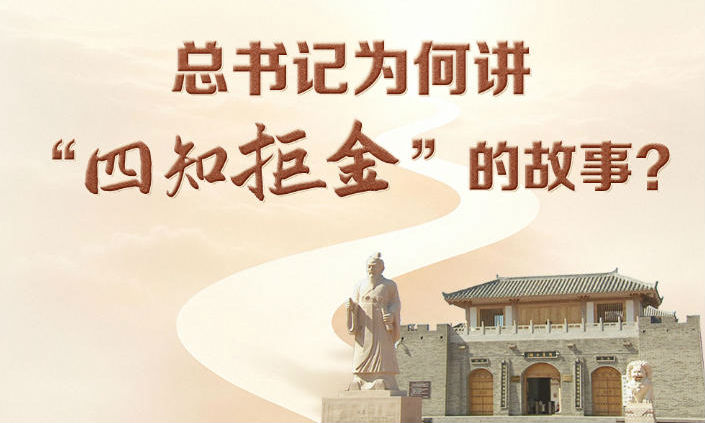 天天学习｜总书记为何讲“四知拒金”的故事？