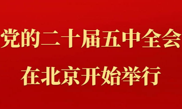 中国共产党第二十届中央委员会第五次全体会议在北京开始举行