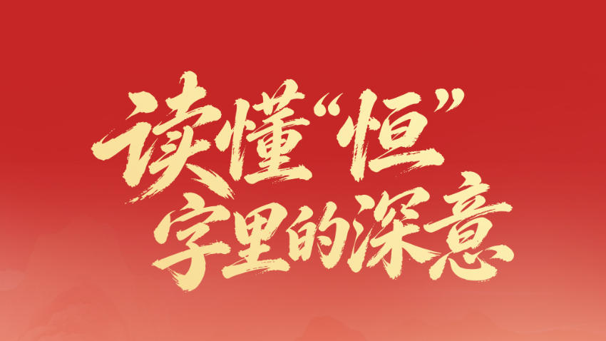 一见·读懂“恒”字里的深意