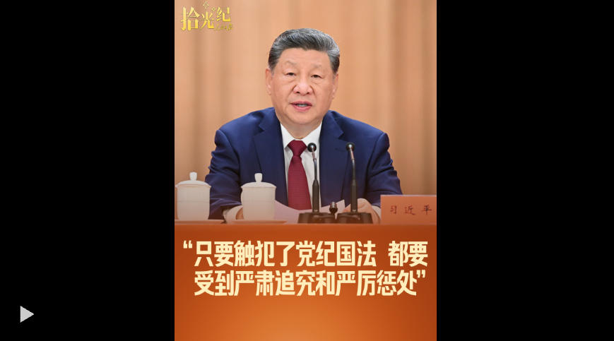 拾光纪·“只要触犯了党纪国法，都要受到严肃追究和严厉惩处”