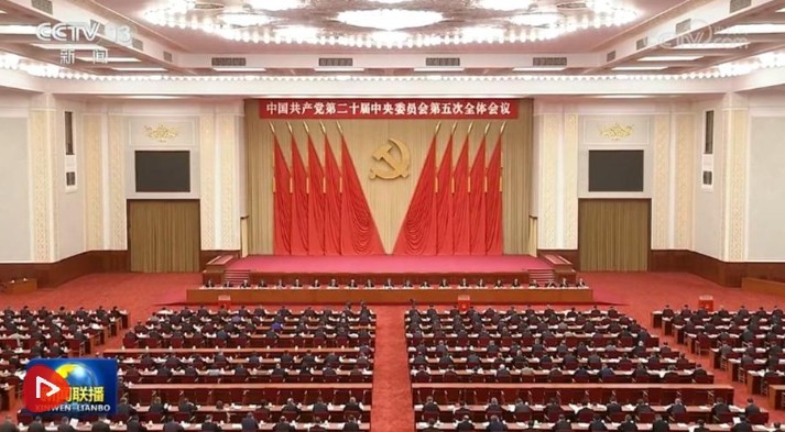 中国共产党第二十届中央委员会第五次全体会议公报